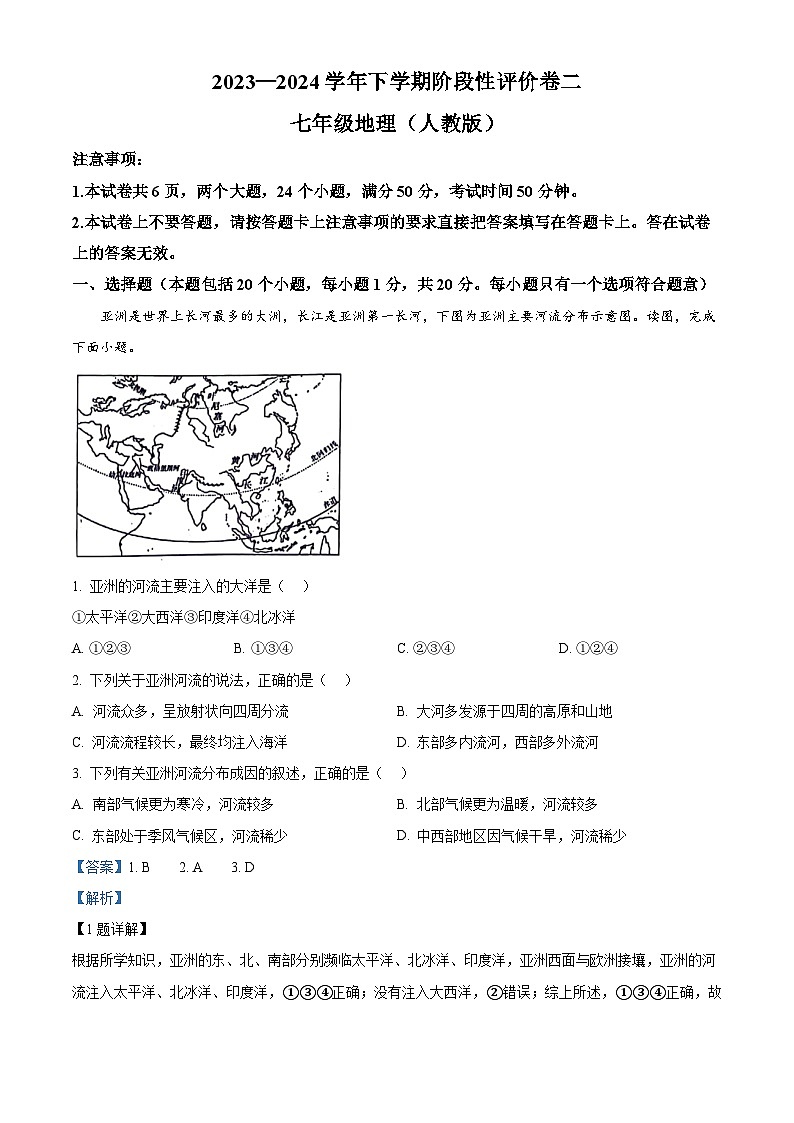河南省郑州市新郑市2023-2024学年七年级下学期期中考试地理试卷 （原卷版+解析版）01