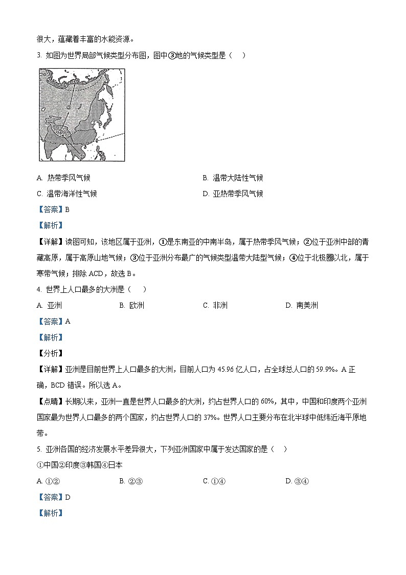 青海省海东市互助土族自治县第三片区2023-2024学年七年级下学期期中地理试题（解析版）第2页