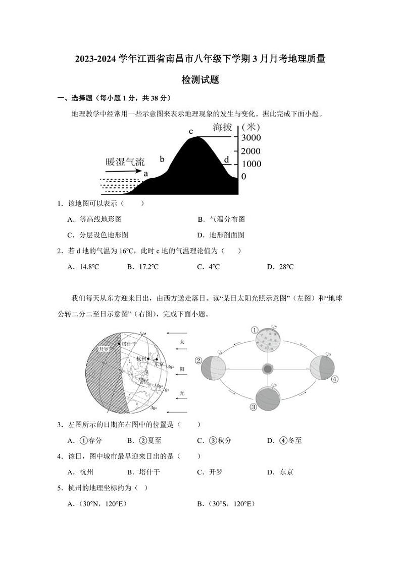 2023-2024学年江西省南昌市八年级下学期3月月考地理质量检测试题（含答案）第1页