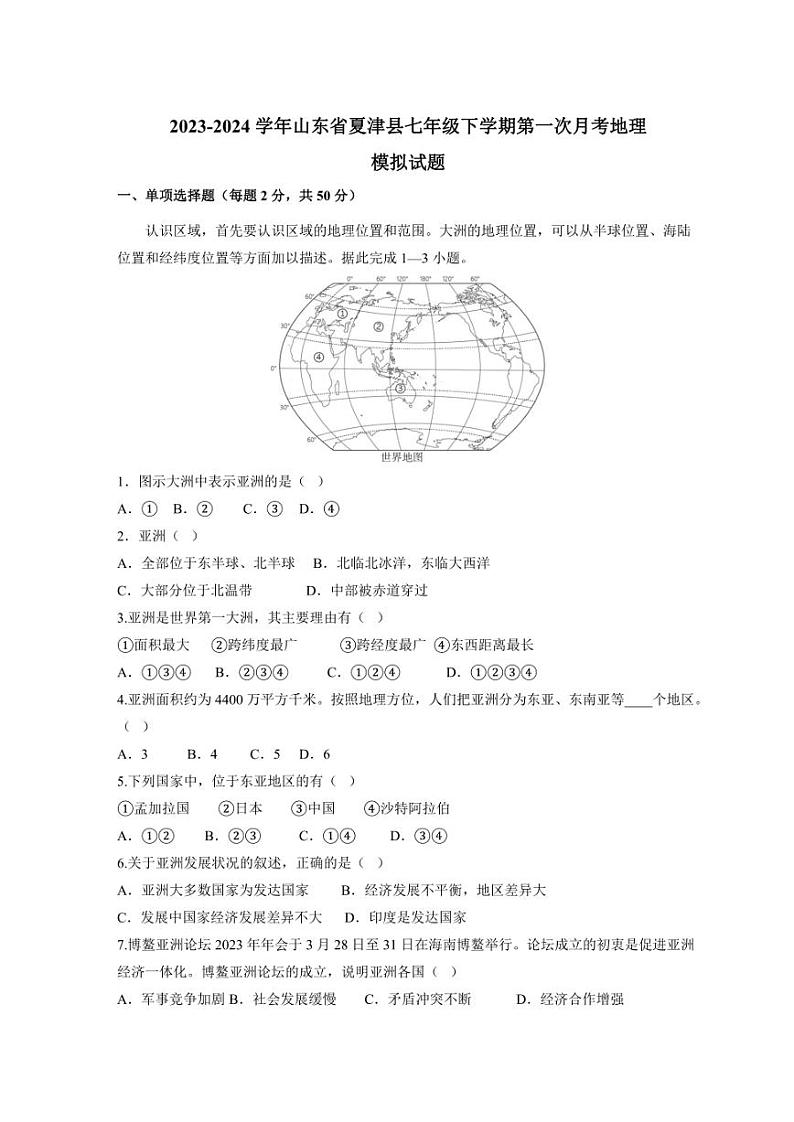 2023-2024学年山东省夏津县七年级下学期第一次月考地理模拟试题（含答案）第1页