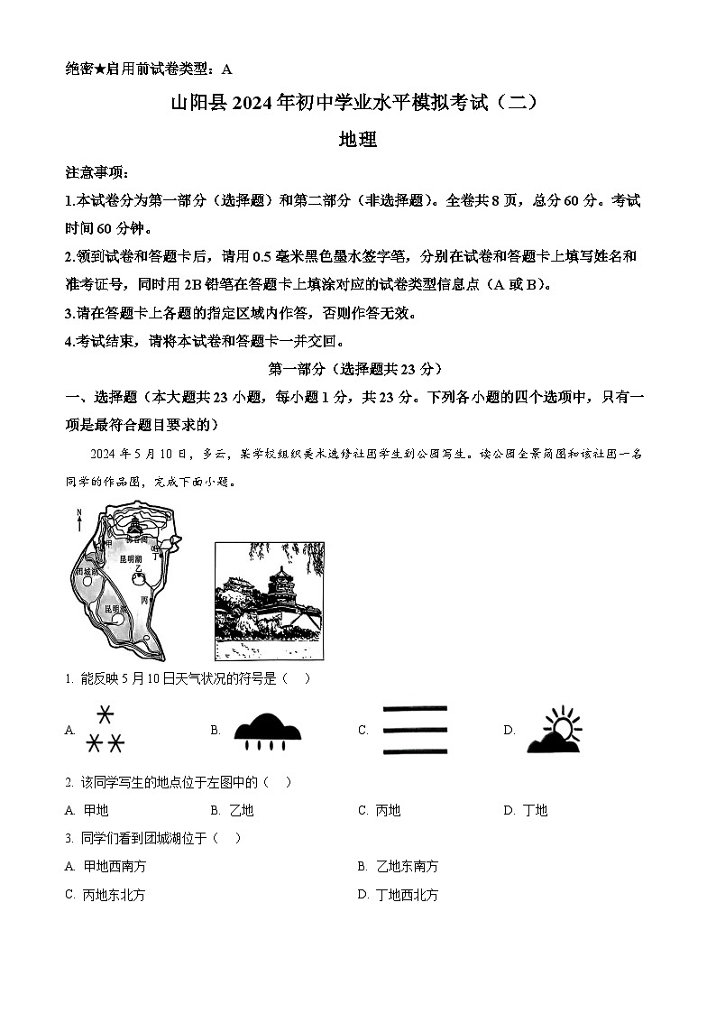 2024年陕西省商洛市山阳县中考模拟预测（二）地理试题（原卷版+解析版）01