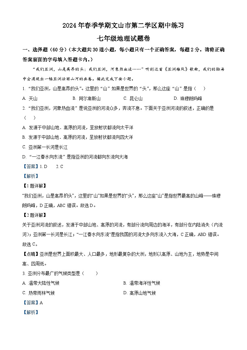 云南省文山市第二学区联考2023-2024学年七年级下学期期中考试地理试题（解析版）第1页