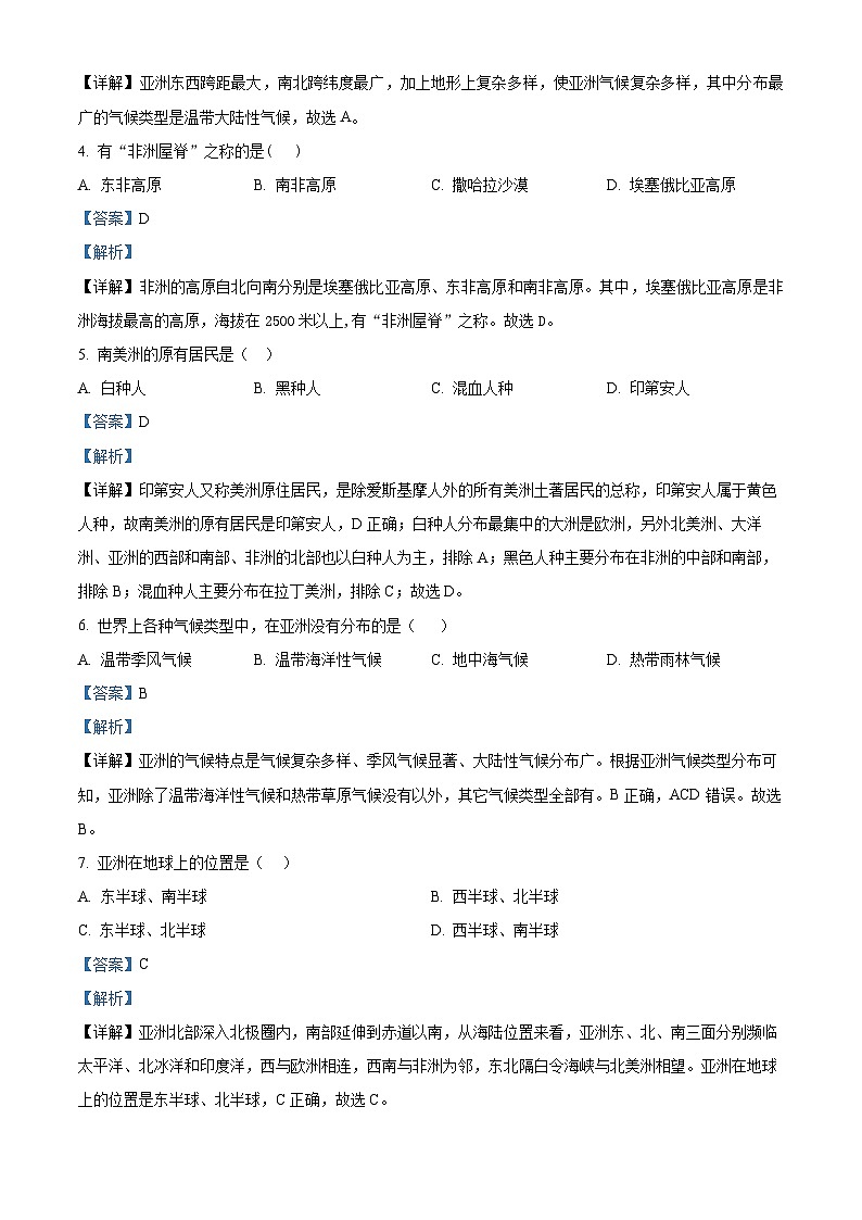 云南省文山市第二学区联考2023-2024学年七年级下学期期中考试地理试题（解析版）第2页