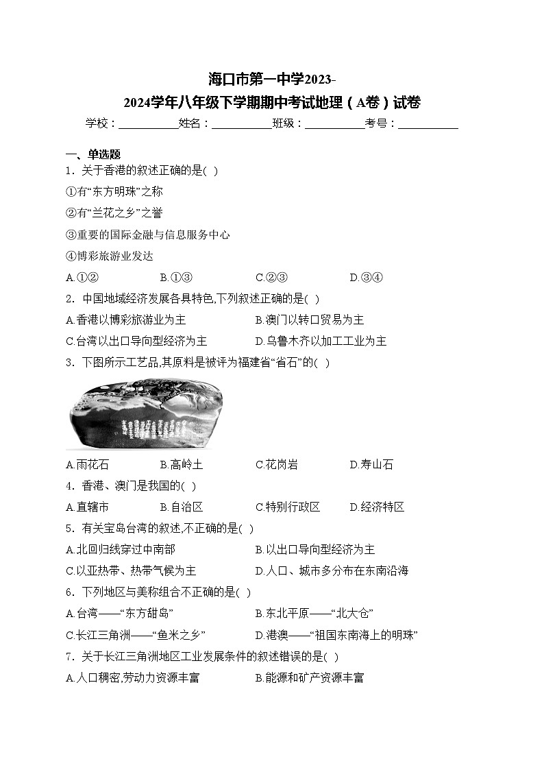 海口市第一中学2023-2024学年八年级下学期期中考试地理（A卷）试卷(含答案)01