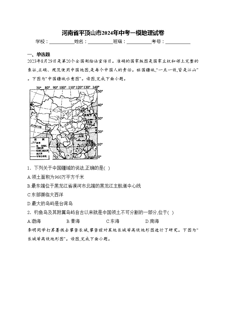 河南省平顶山市2024年中考一模地理试卷(含答案)01