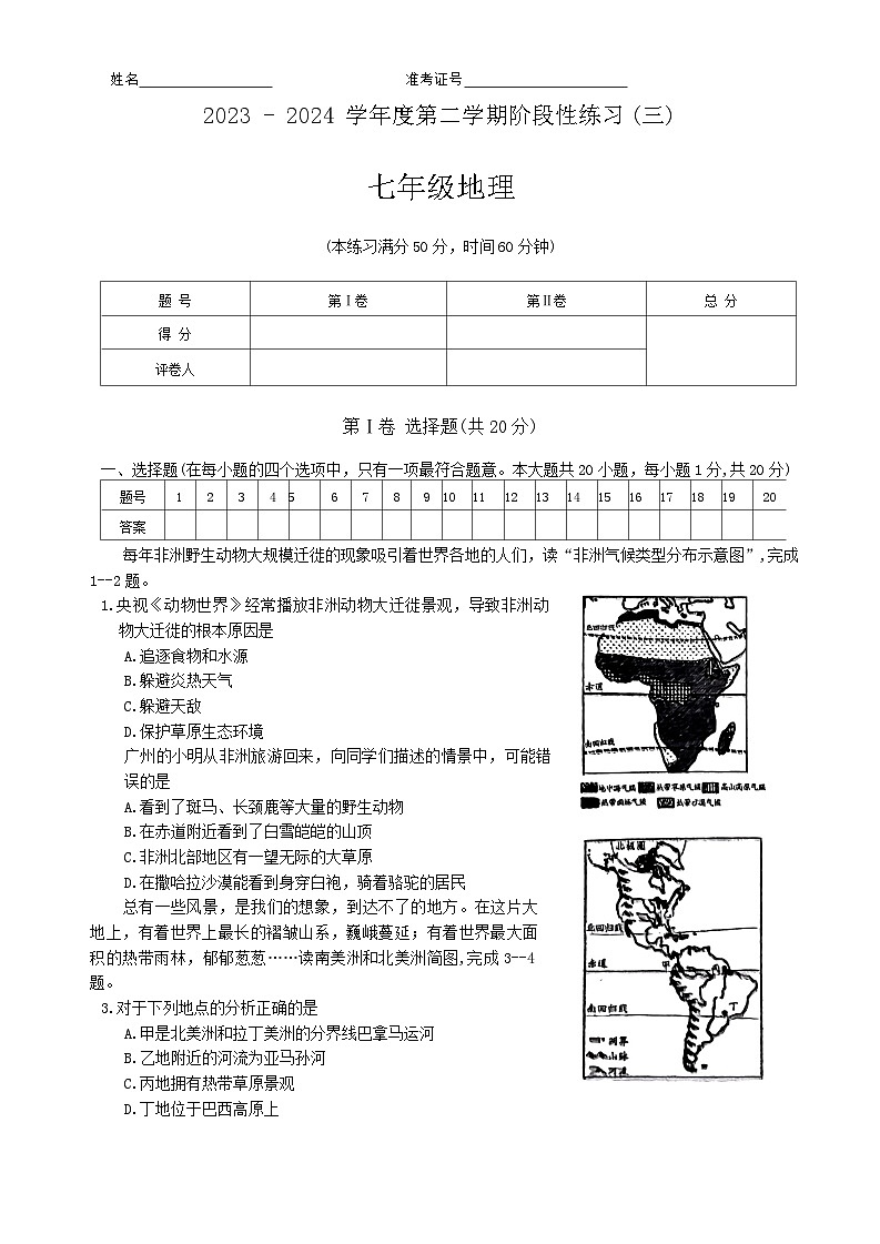 山西省临汾市尧都区多校2023-2024学年七年级下学期5月月考地理试卷01