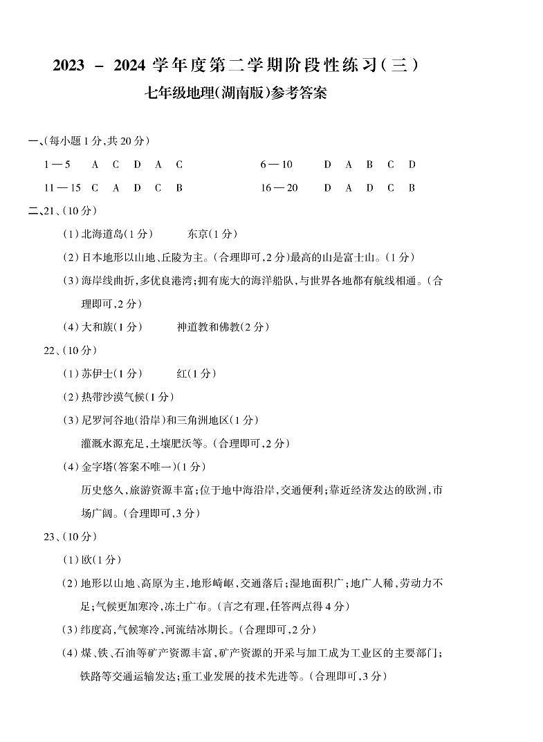 山西省临汾市尧都区多校2023-2024学年七年级下学期5月月考地理试卷01