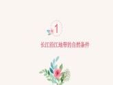 2020-2021学年仁爱版八年级下册 7.2以河流为纽带的经济区域课件