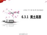 6.3.1 世界最大的黄土堆积区——黄土高原（课件）