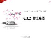 6.3.2 世界最大的黄土堆积区——黄土高原（课件）