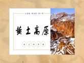 第一节 黄土深厚 千沟万壑的地形区——黄土高原（课件）