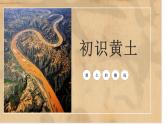 第一节 黄土深厚 千沟万壑的地形区——黄土高原（课件）