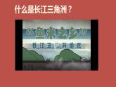 八年级下册地理 长江三角洲(第1课时)课件