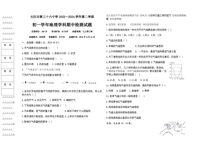 大庆市第三十六中学2023—2024学年第二学期初一期中地理试题01