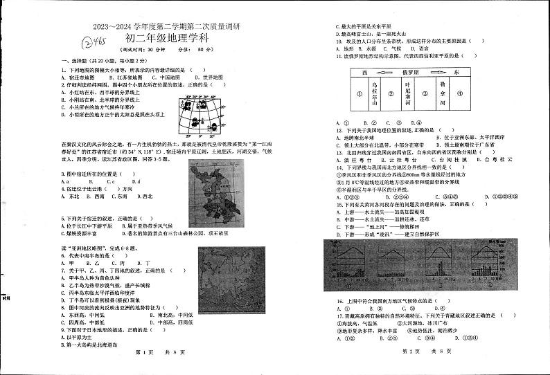 江苏省宿迁市泗阳县两校第二次学情调研2023-2024学年八年级下学期5月月考地理•生物试题第1页