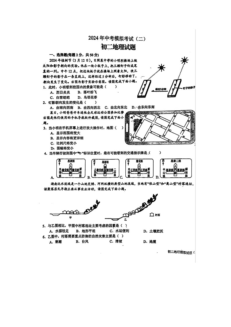 2024年山东省日照市新营中学中考二模地理试题第1页