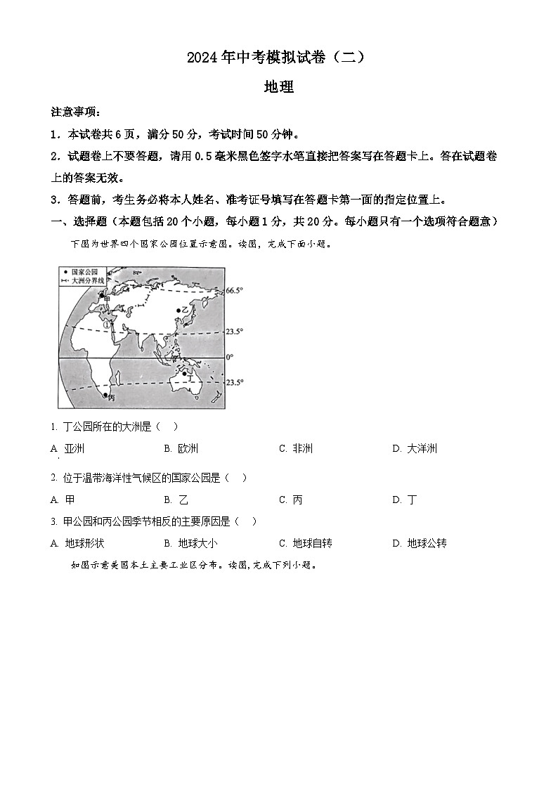 2024年河南省南阳市唐河县中考二模地理试题（原卷版+解析版）01