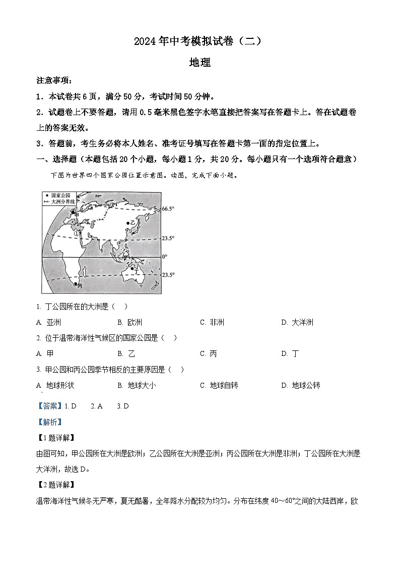 2024年河南省南阳市唐河县中考二模地理试题（原卷版+解析版）01