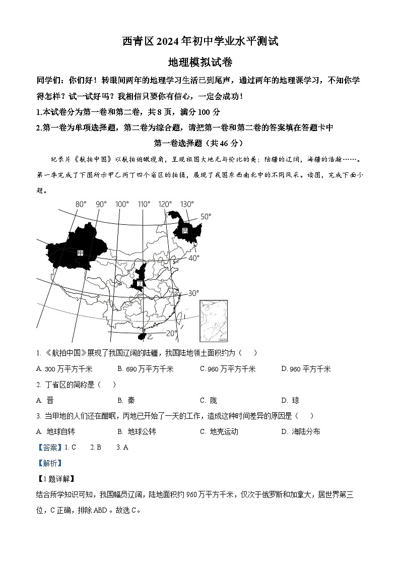 2024年天津市西青区初中学业水平模拟考查地理试卷（解析版）第1页