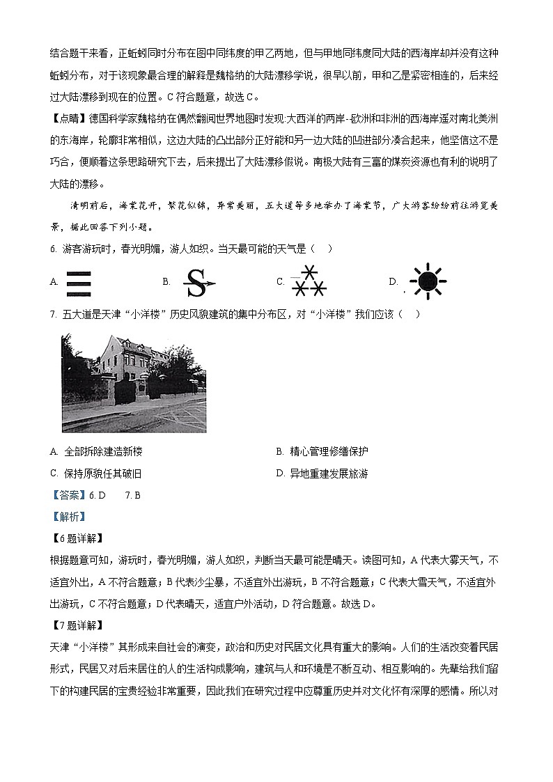 2024年天津市西青区初中学业水平模拟考查地理试卷（解析版）第3页