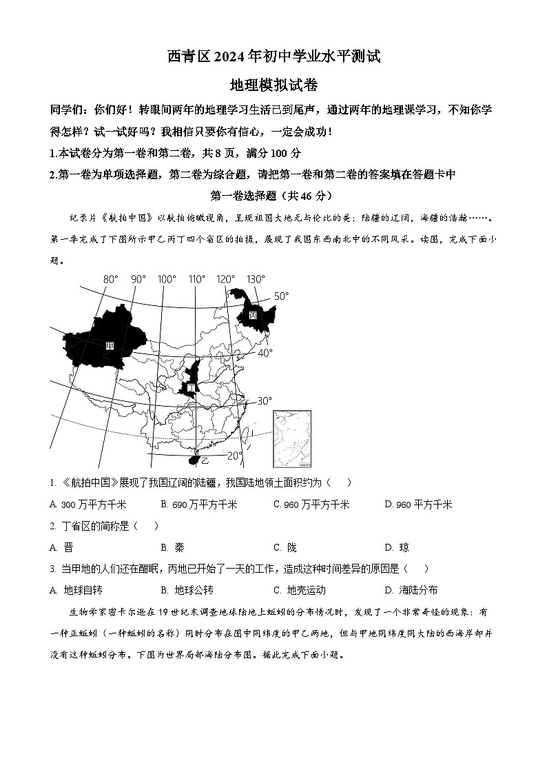 2024年天津市西青区初中学业水平模拟考查地理试卷（原卷版）第1页