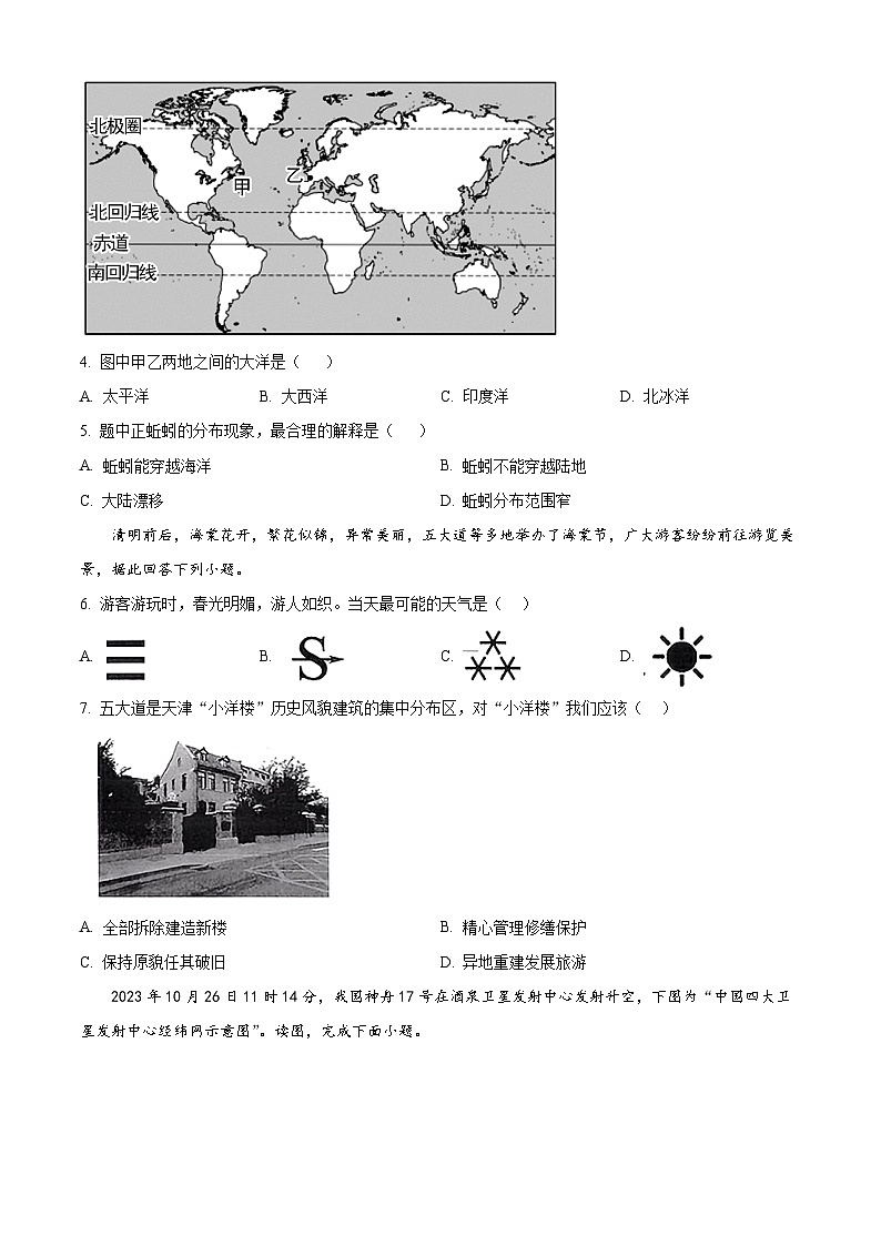 2024年天津市西青区初中学业水平模拟考查地理试卷（原卷版）第2页