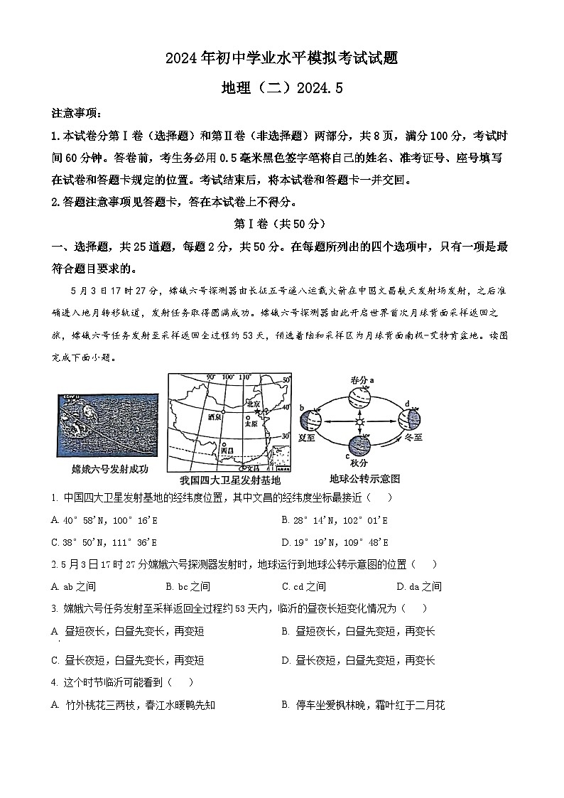 2024年山东省费县中考二模地理试题（原卷版+解析版）01
