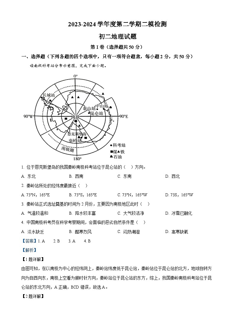 2024年山东省济宁市任城区中考二模地理试题（解析版）第1页