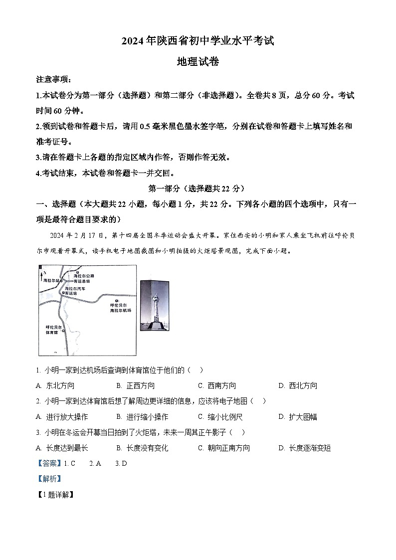 2024年陕西省咸阳市永寿县中考模拟预测地理试题（原卷版+解析版）01