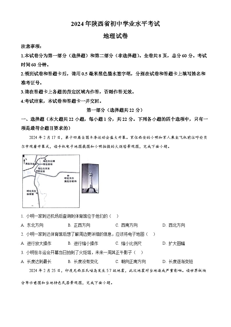2024年陕西省咸阳市永寿县中考模拟预测地理试题（原卷版+解析版）01