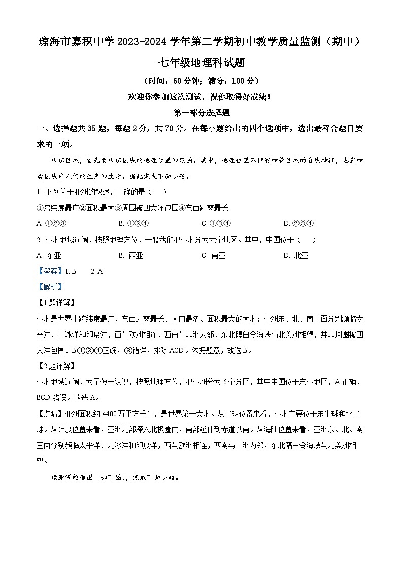 海南省琼海市嘉积中学2023-2024学年七年级下学期期中地理试题 （原卷版+解析版）01