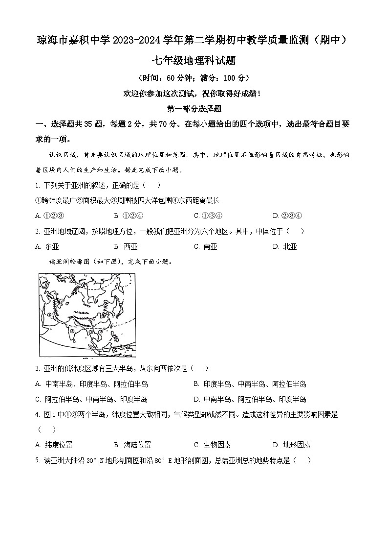 海南省琼海市嘉积中学2023-2024学年七年级下学期期中地理试题 （原卷版+解析版）01