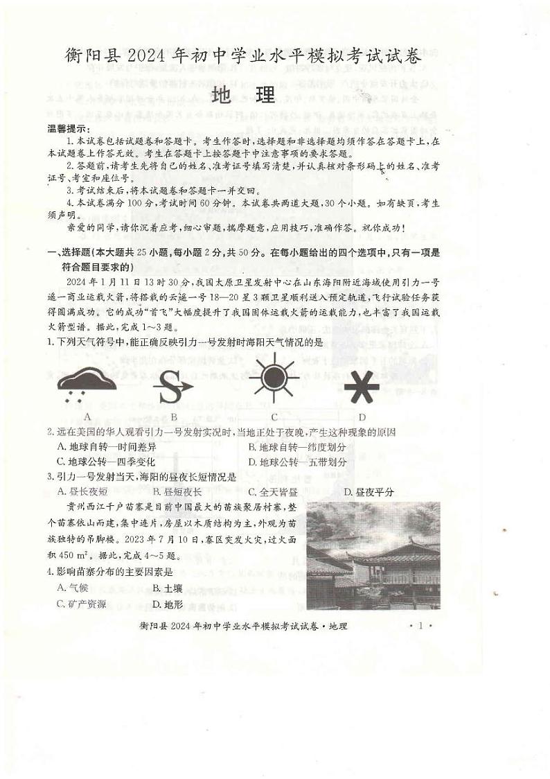 衡阳县2024年初中学业水平模拟考试试卷 地理（含答案）01