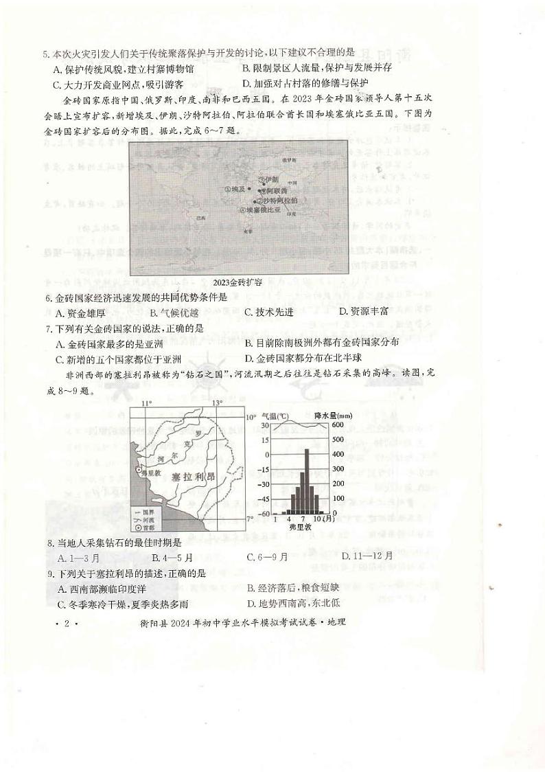 衡阳县2024年初中学业水平模拟考试试卷 地理（含答案）02