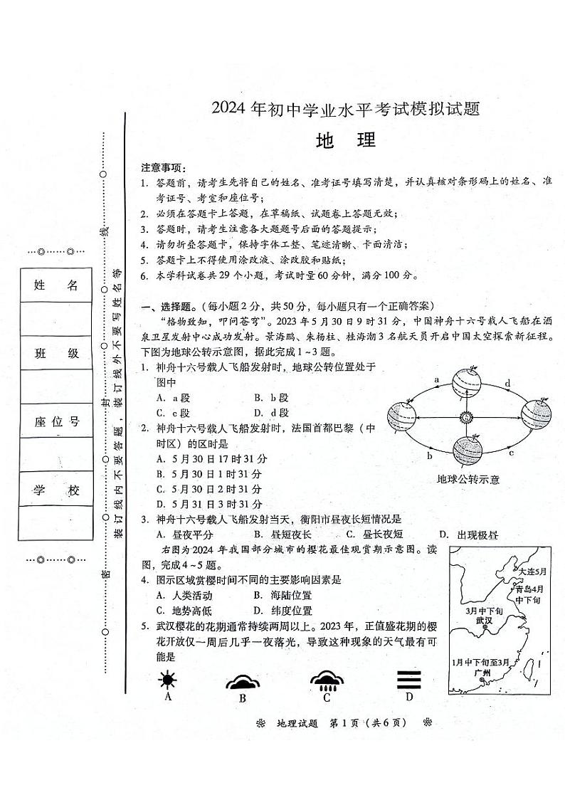 2024年湖南省衡阳市蒸湘区呆鹰岭中学、蒸湘中学、雨母山中学中考二模地理试题01
