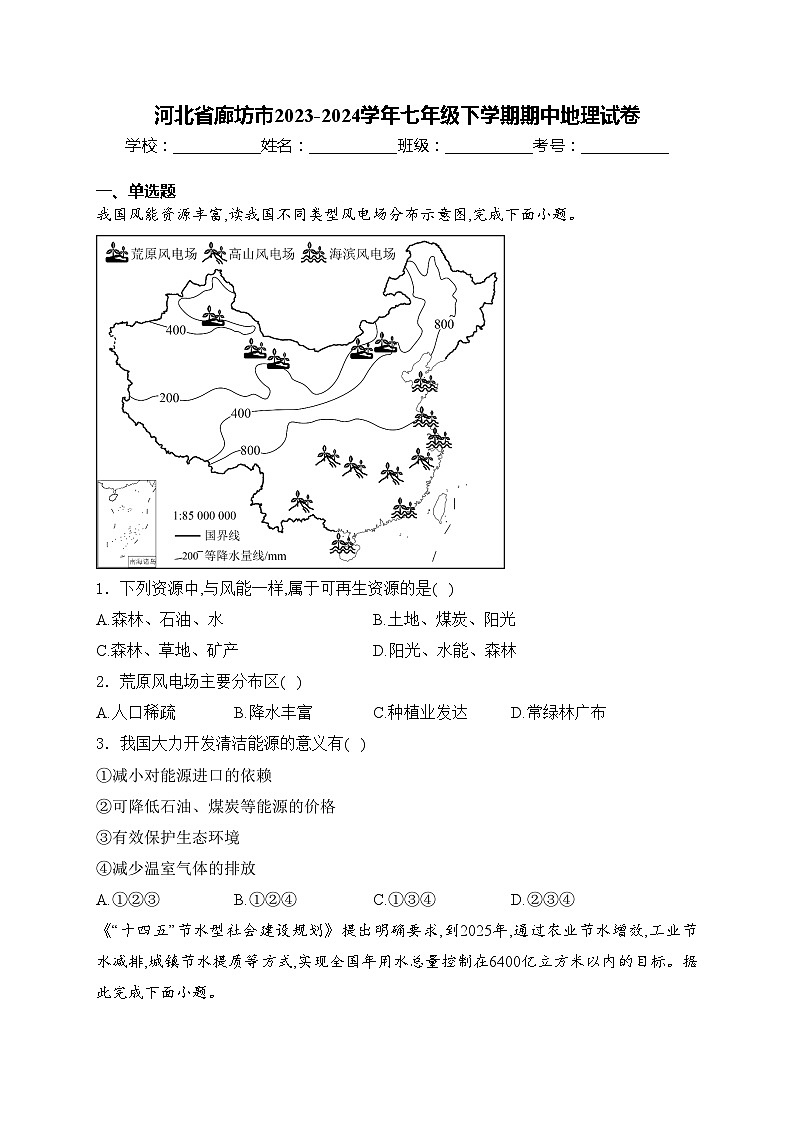 河北省廊坊市2023-2024学年七年级下学期期中地理试卷(含答案)第1页