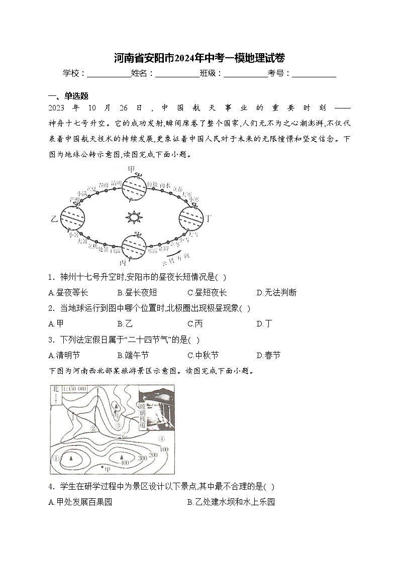 河南省安阳市2024年中考一模地理试卷(含答案)01