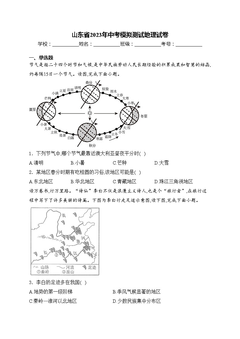 山东省2023年中考模拟测试地理试卷(含答案)第1页