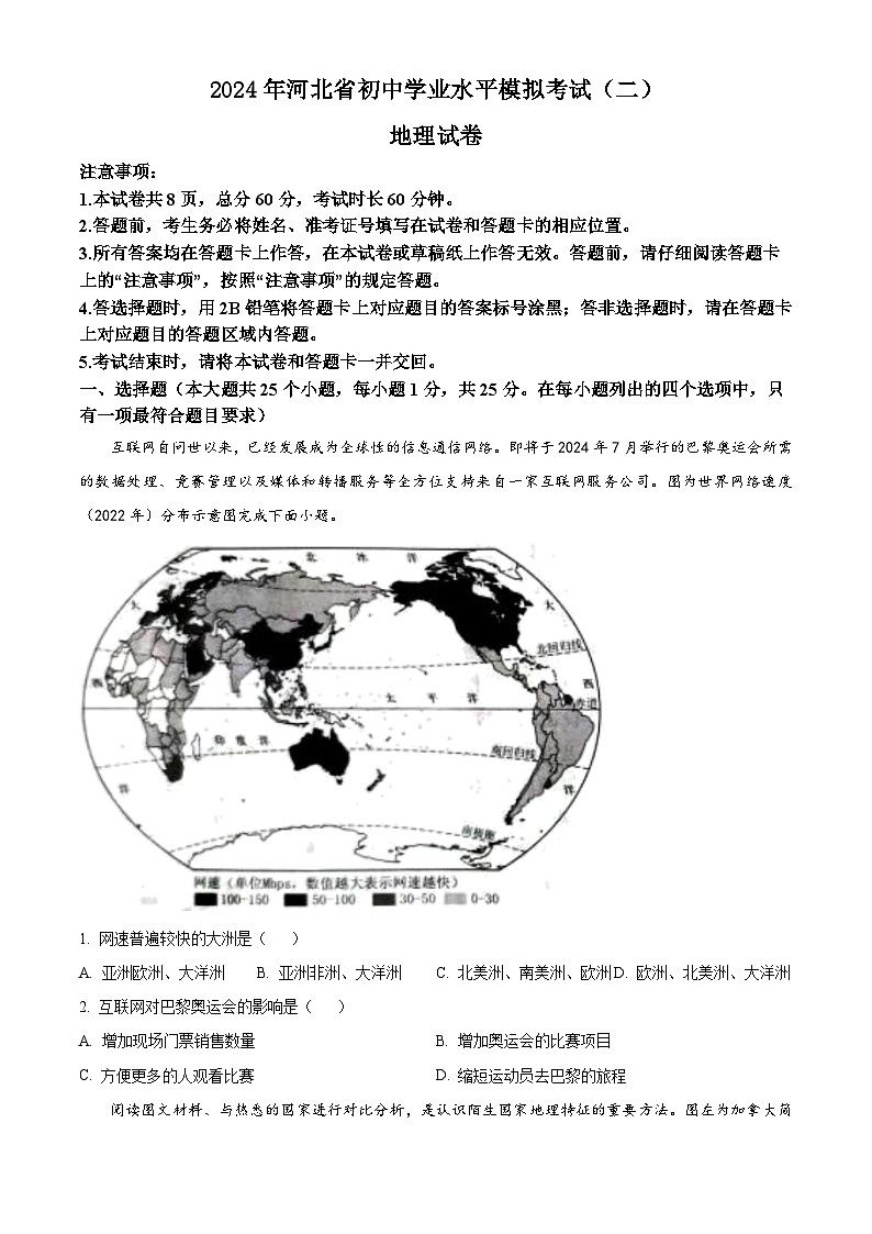 2024年河北省张家口市部分学校中考二模地理试题（原卷版+解析版）01