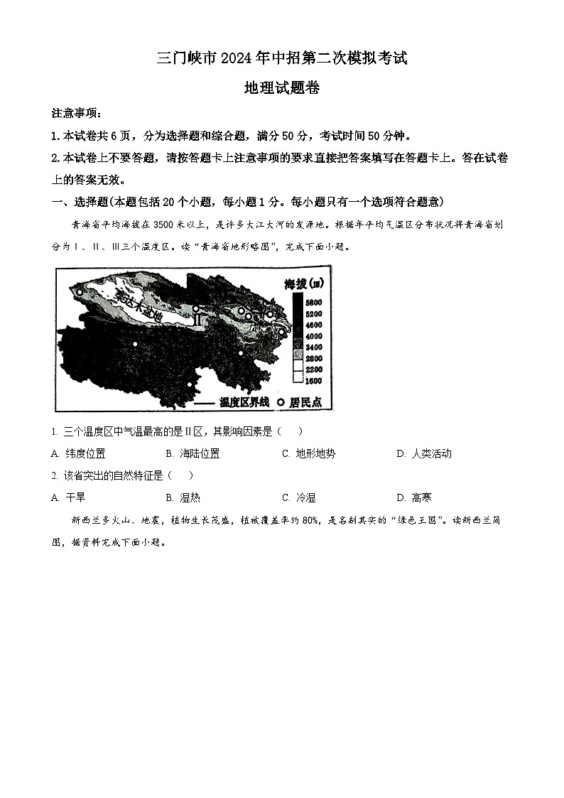 2024年河南省三门峡市中考二模地理试题. （原卷版+解析版）01