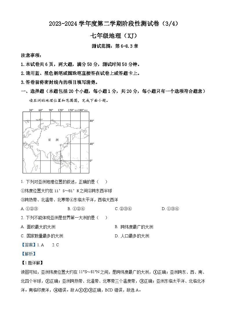 河南省商丘市虞城县2023-2024学年七年级下学期5月月考地理试题（原卷版+解析版）01