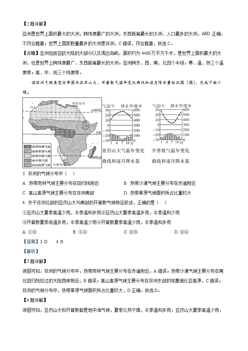 河南省商丘市虞城县2023-2024学年七年级下学期5月月考地理试题（原卷版+解析版）02