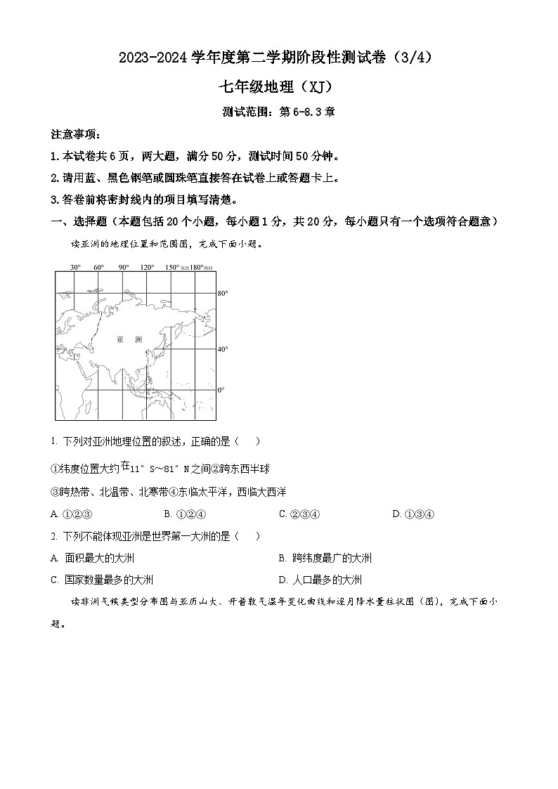 河南省商丘市虞城县2023-2024学年七年级下学期5月月考地理试题（原卷版+解析版）01