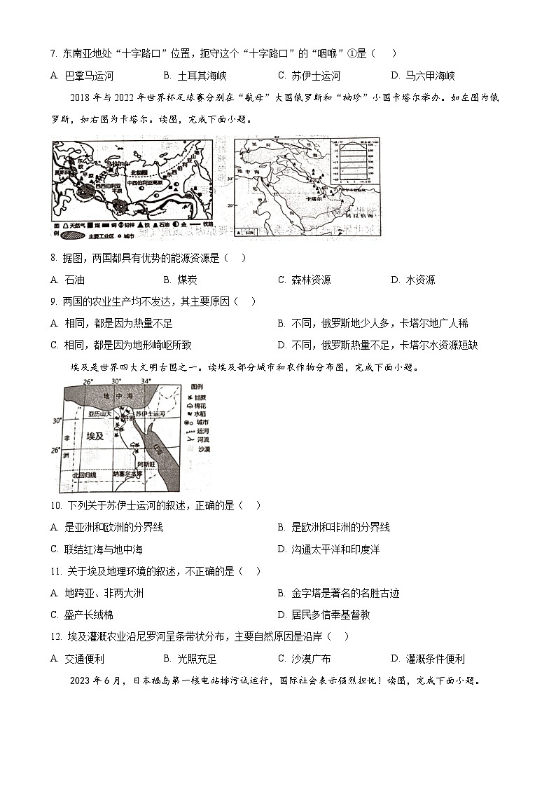 河南省商丘市虞城县2023-2024学年七年级下学期5月月考地理试题（原卷版+解析版）03