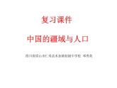 星球版八年级上册《中国的疆域与人口》复习课件（含课件、视频、教学设计、作业）