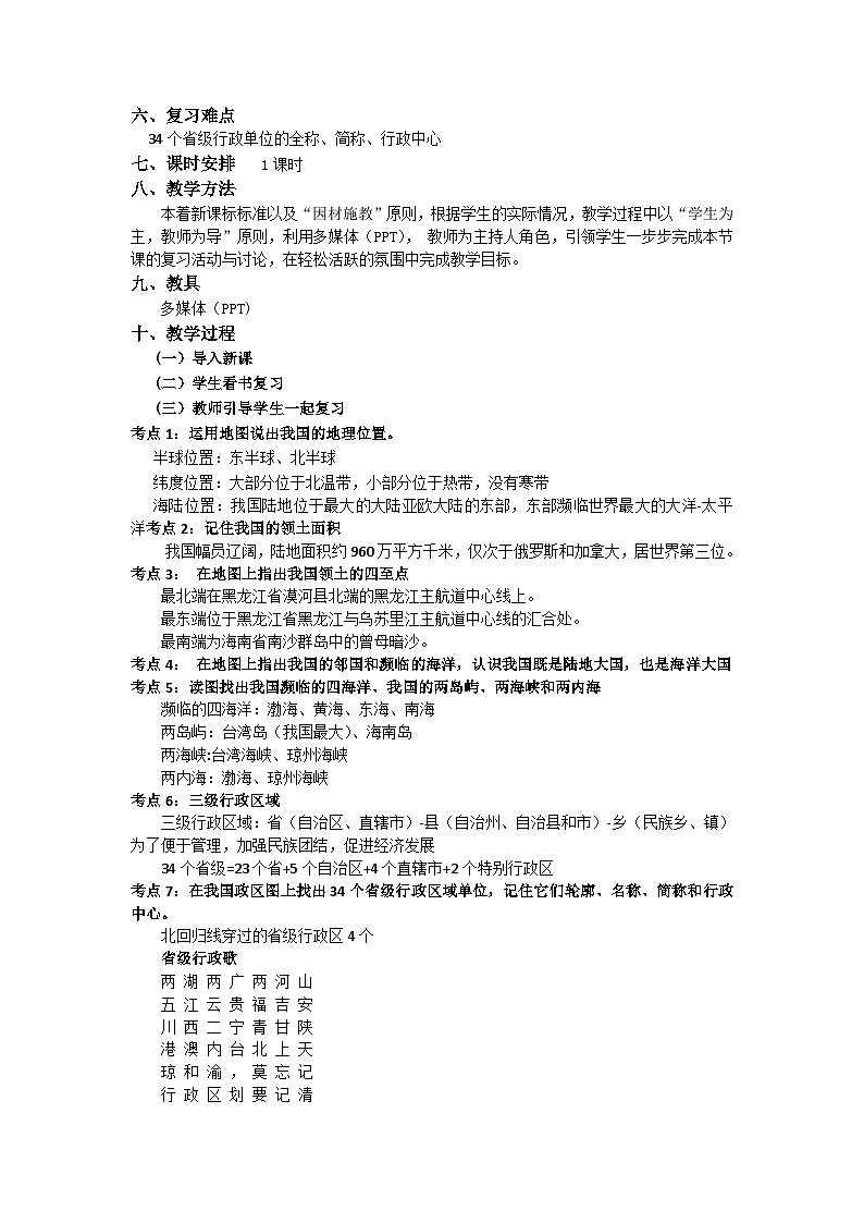 星球版八年级上册《中国的疆域与人口》复习课件（含课件、视频、教学设计、作业）02