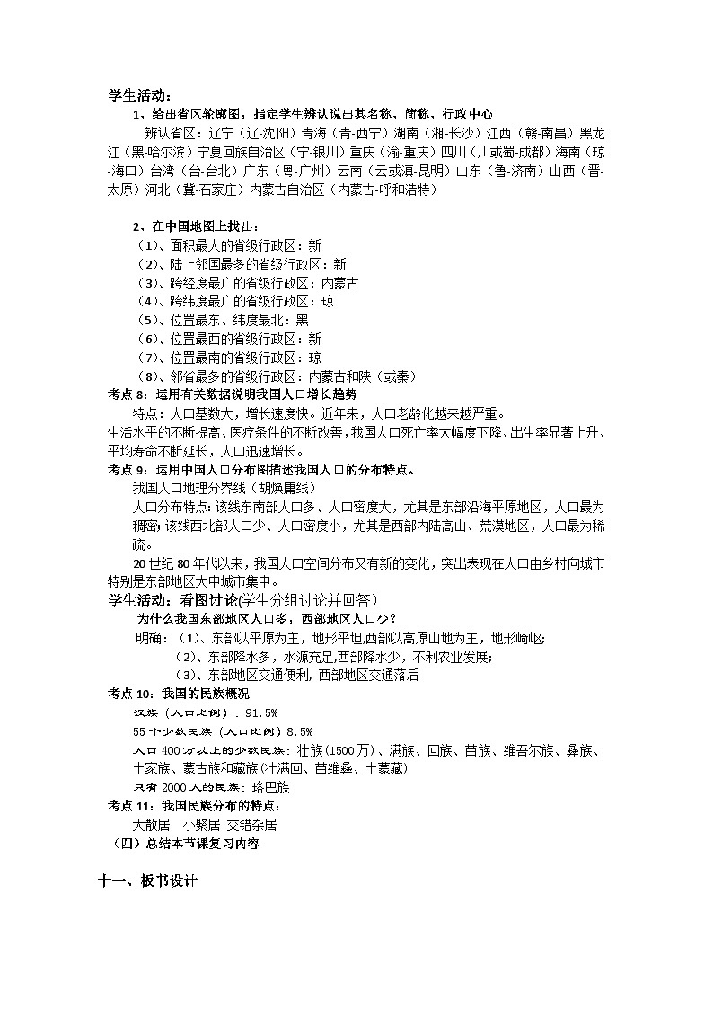 星球版八年级上册《中国的疆域与人口》复习课件（含课件、视频、教学设计、作业）03
