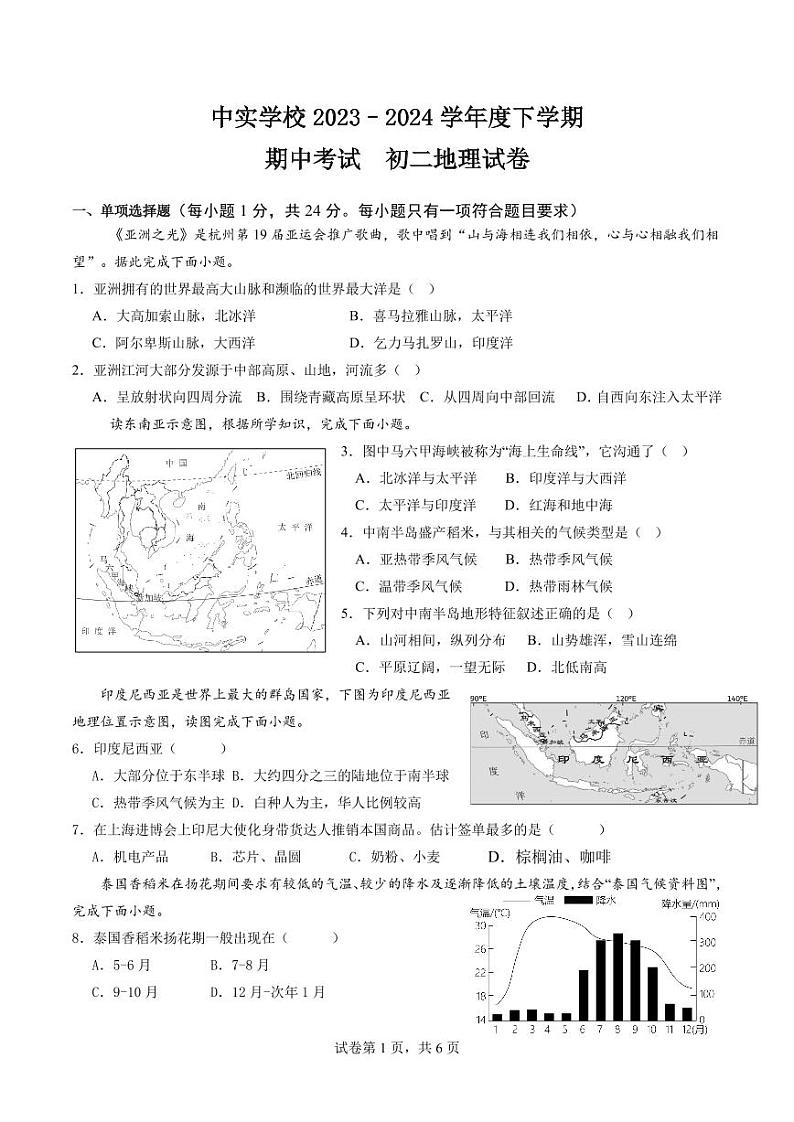 黑龙江省哈尔滨市中实学校2023–2024学年八年级下学期期中地理试卷第1页