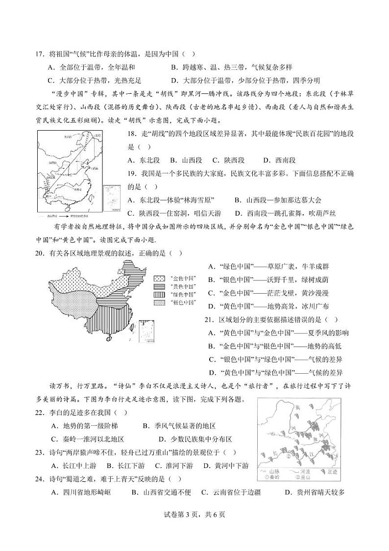 黑龙江省哈尔滨市中实学校2023–2024学年八年级下学期期中地理试卷第3页