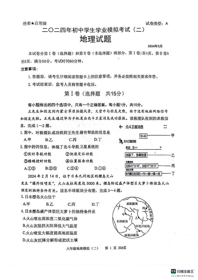 2024年山东省泰安市东平县中考二模地理试题01